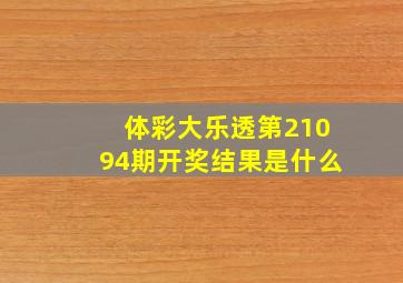 体彩大乐透第21094期开奖结果是什么