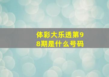 体彩大乐透第98期是什么号码