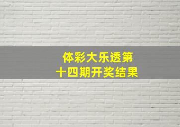 体彩大乐透第十四期开奖结果