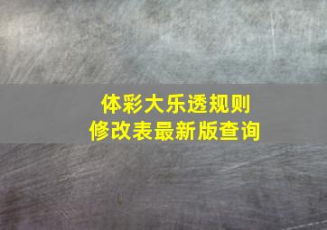 体彩大乐透规则修改表最新版查询