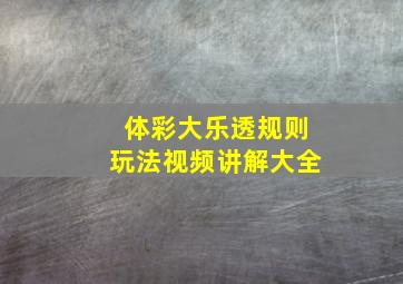 体彩大乐透规则玩法视频讲解大全