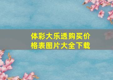 体彩大乐透购买价格表图片大全下载