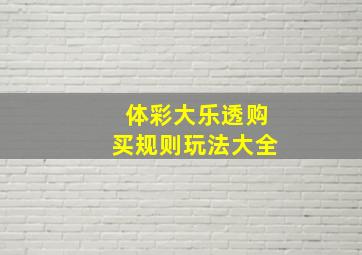 体彩大乐透购买规则玩法大全