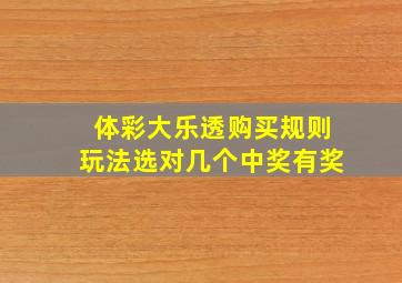 体彩大乐透购买规则玩法选对几个中奖有奖