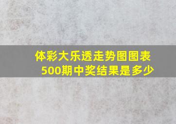 体彩大乐透走势图图表500期中奖结果是多少