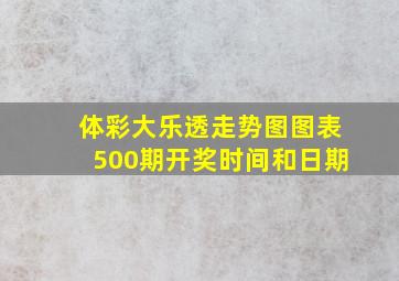 体彩大乐透走势图图表500期开奖时间和日期