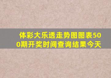 体彩大乐透走势图图表500期开奖时间查询结果今天