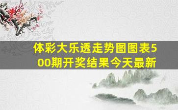 体彩大乐透走势图图表500期开奖结果今天最新