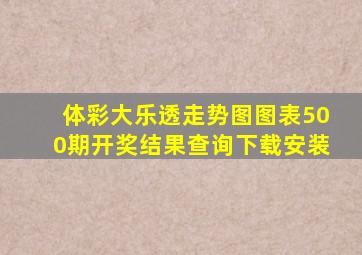 体彩大乐透走势图图表500期开奖结果查询下载安装