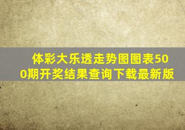 体彩大乐透走势图图表500期开奖结果查询下载最新版