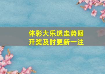 体彩大乐透走势图开奖及时更新一注