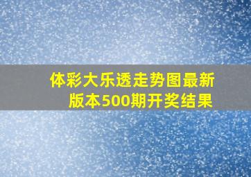 体彩大乐透走势图最新版本500期开奖结果