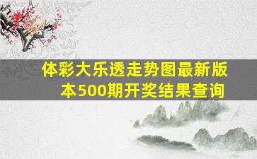 体彩大乐透走势图最新版本500期开奖结果查询