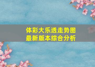 体彩大乐透走势图最新版本综合分析