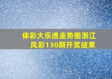 体彩大乐透走势图浙江风彩130期开奖结果