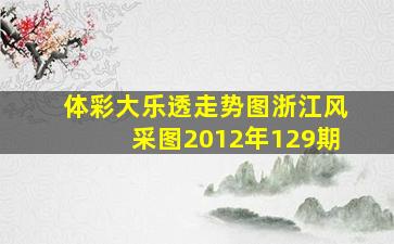 体彩大乐透走势图浙江风采图2012年129期