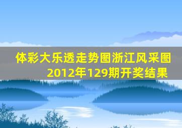 体彩大乐透走势图浙江风采图2012年129期开奖结果