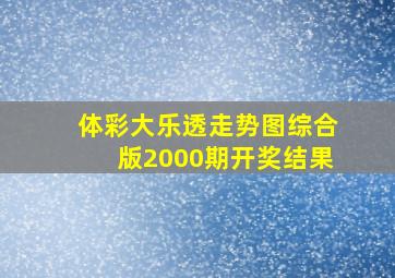 体彩大乐透走势图综合版2000期开奖结果