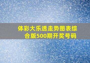 体彩大乐透走势图表综合版500期开奖号码