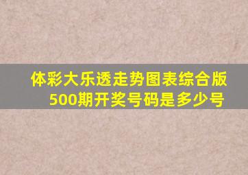 体彩大乐透走势图表综合版500期开奖号码是多少号