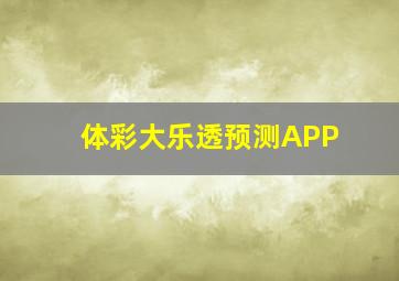 体彩大乐透预测APP