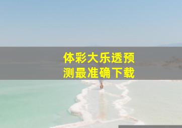 体彩大乐透预测最准确下载