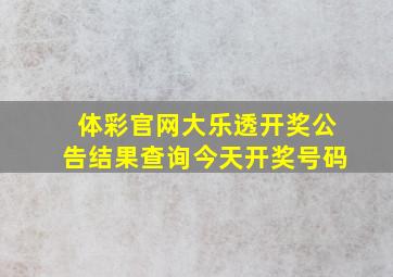 体彩官网大乐透开奖公告结果查询今天开奖号码