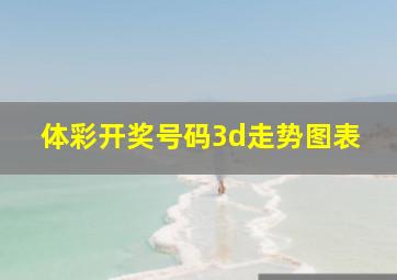 体彩开奖号码3d走势图表