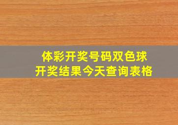 体彩开奖号码双色球开奖结果今天查询表格