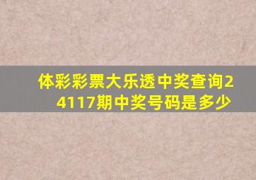 体彩彩票大乐透中奖查询24117期中奖号码是多少