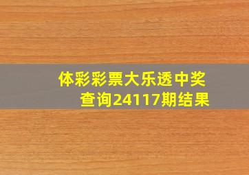 体彩彩票大乐透中奖查询24117期结果