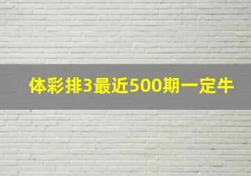 体彩排3最近500期一定牛