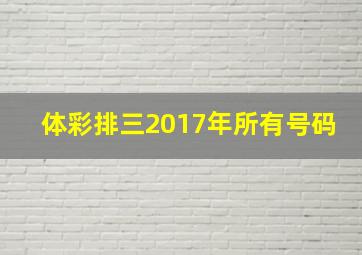 体彩排三2017年所有号码