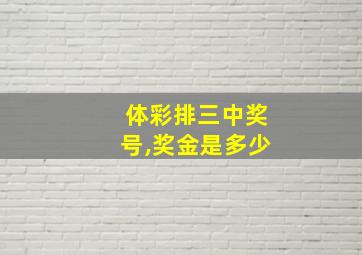 体彩排三中奖号,奖金是多少