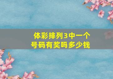 体彩排列3中一个号码有奖吗多少钱