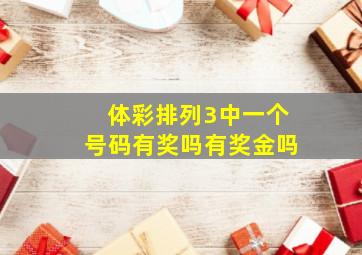 体彩排列3中一个号码有奖吗有奖金吗