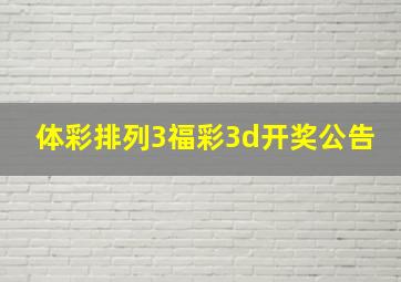 体彩排列3福彩3d开奖公告