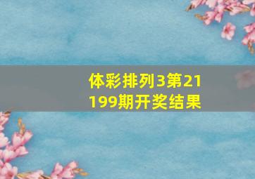 体彩排列3第21199期开奖结果