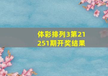 体彩排列3第21251期开奖结果