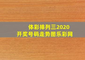 体彩排列三2020开奖号码走势图乐彩网