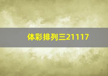 体彩排列三21117