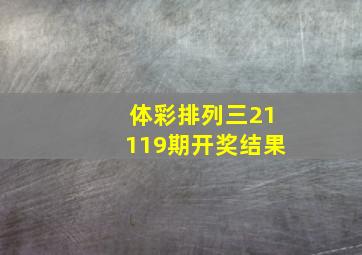 体彩排列三21119期开奖结果