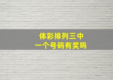 体彩排列三中一个号码有奖吗