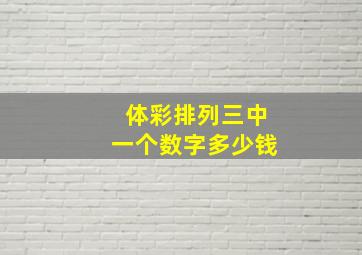 体彩排列三中一个数字多少钱