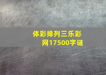 体彩排列三乐彩网17500字谜