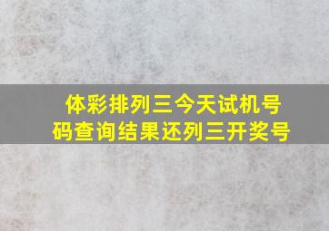 体彩排列三今天试机号码查询结果还列三开奖号