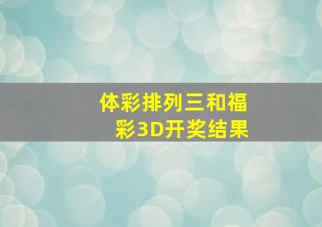 体彩排列三和福彩3D开奖结果