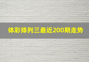 体彩排列三最近200期走势