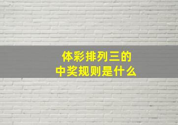 体彩排列三的中奖规则是什么