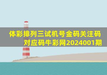 体彩排列三试机号金码关注码对应码牛彩网2024001期